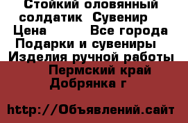 Стойкий оловянный солдатик. Сувенир. › Цена ­ 800 - Все города Подарки и сувениры » Изделия ручной работы   . Пермский край,Добрянка г.